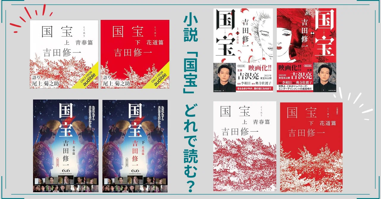 国宝」の原作小説どれで読む？それぞれの違いをまとめてみた｜梨の木の 