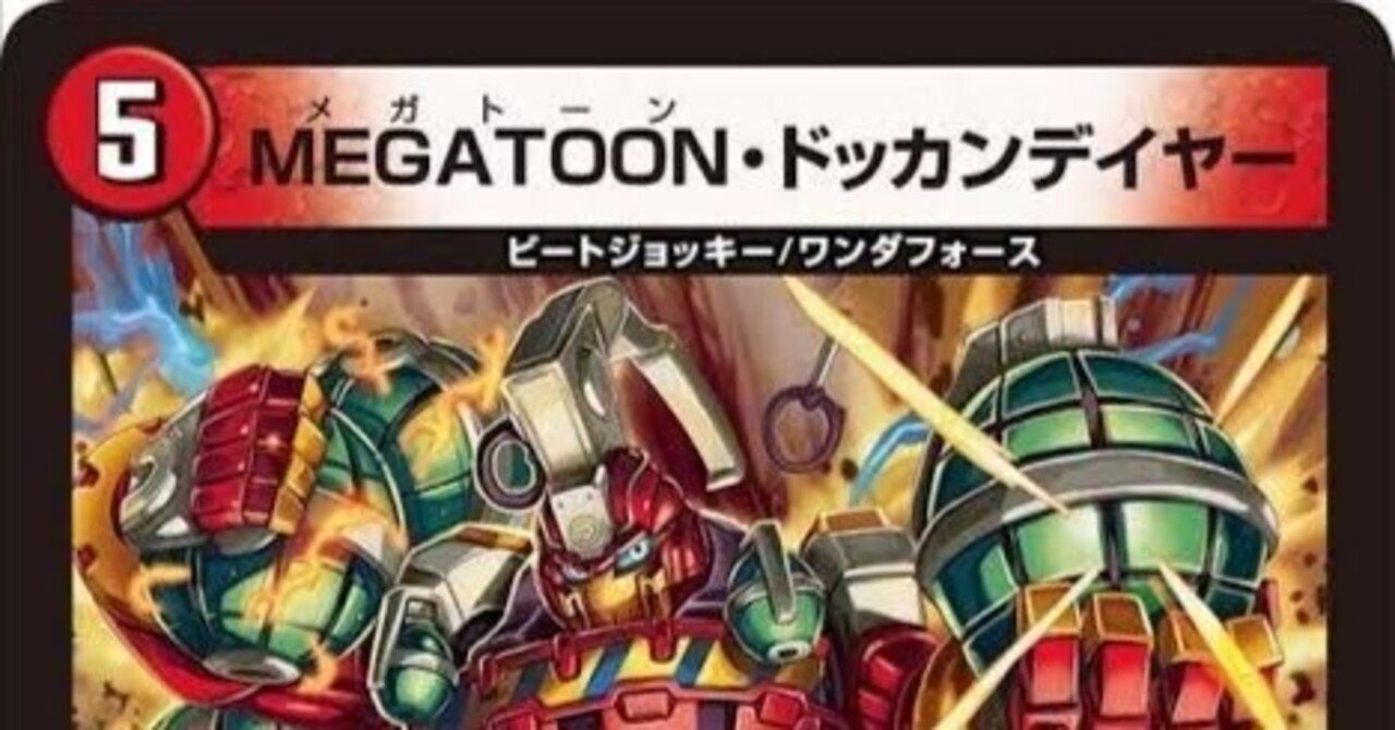 4cドッカンデイヤー【デュエマ歴代最強デッキ㊴】|れもん 4cドッカンデイヤー【デュエマ歴代最強デッキ㊴】|れもん