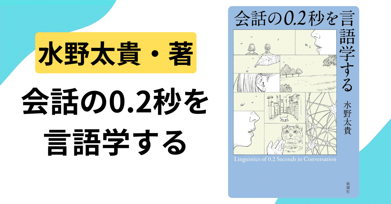 認識をひっくり返される悦び：水野太貴『会話の0.2秒を言語学する』｜栗林健太郎