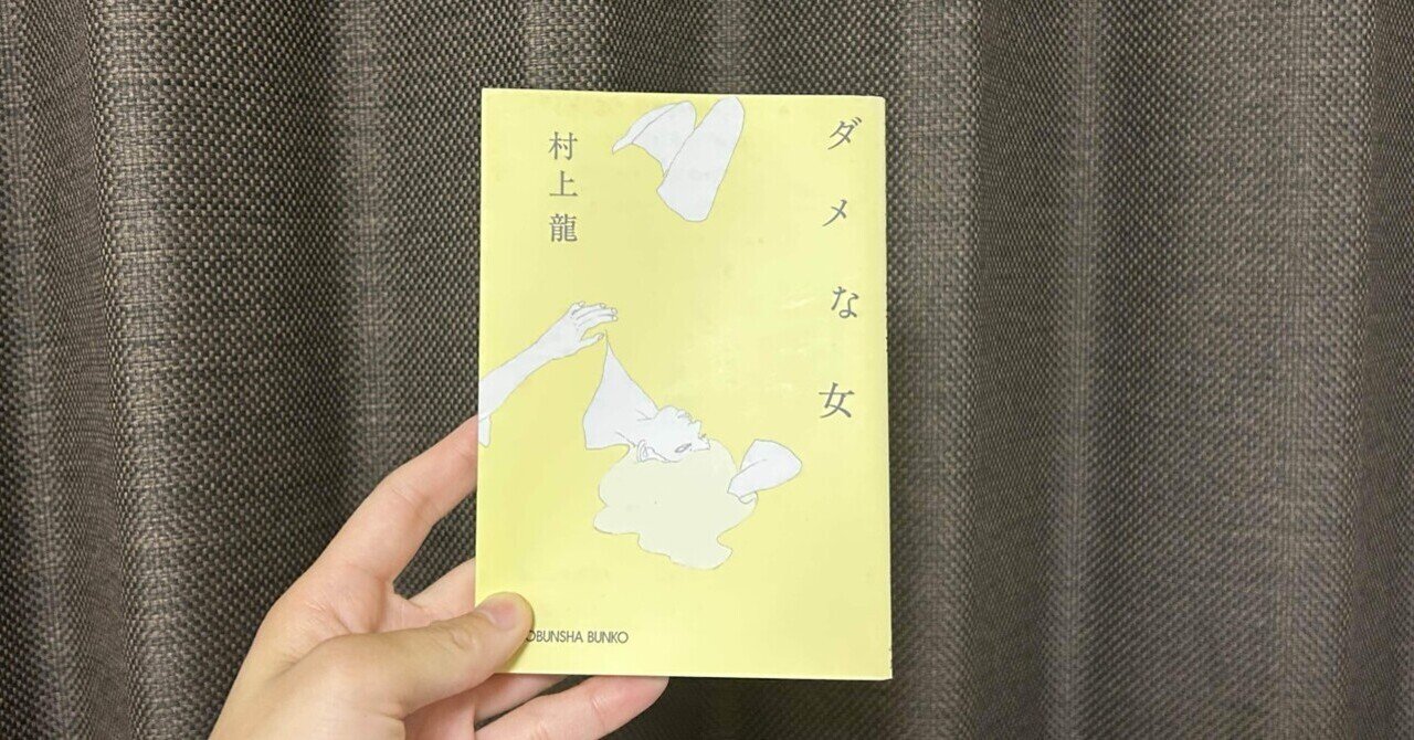 村上龍：ダメな女』｜健やか