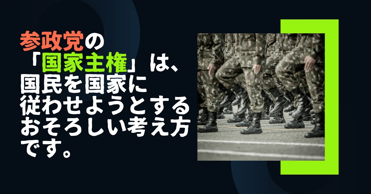 参政党の「国家主権」は、国民を国家に従わせようとするおそろしい考え方です。｜汎泰党（はんたいとう） 参政党に反対です