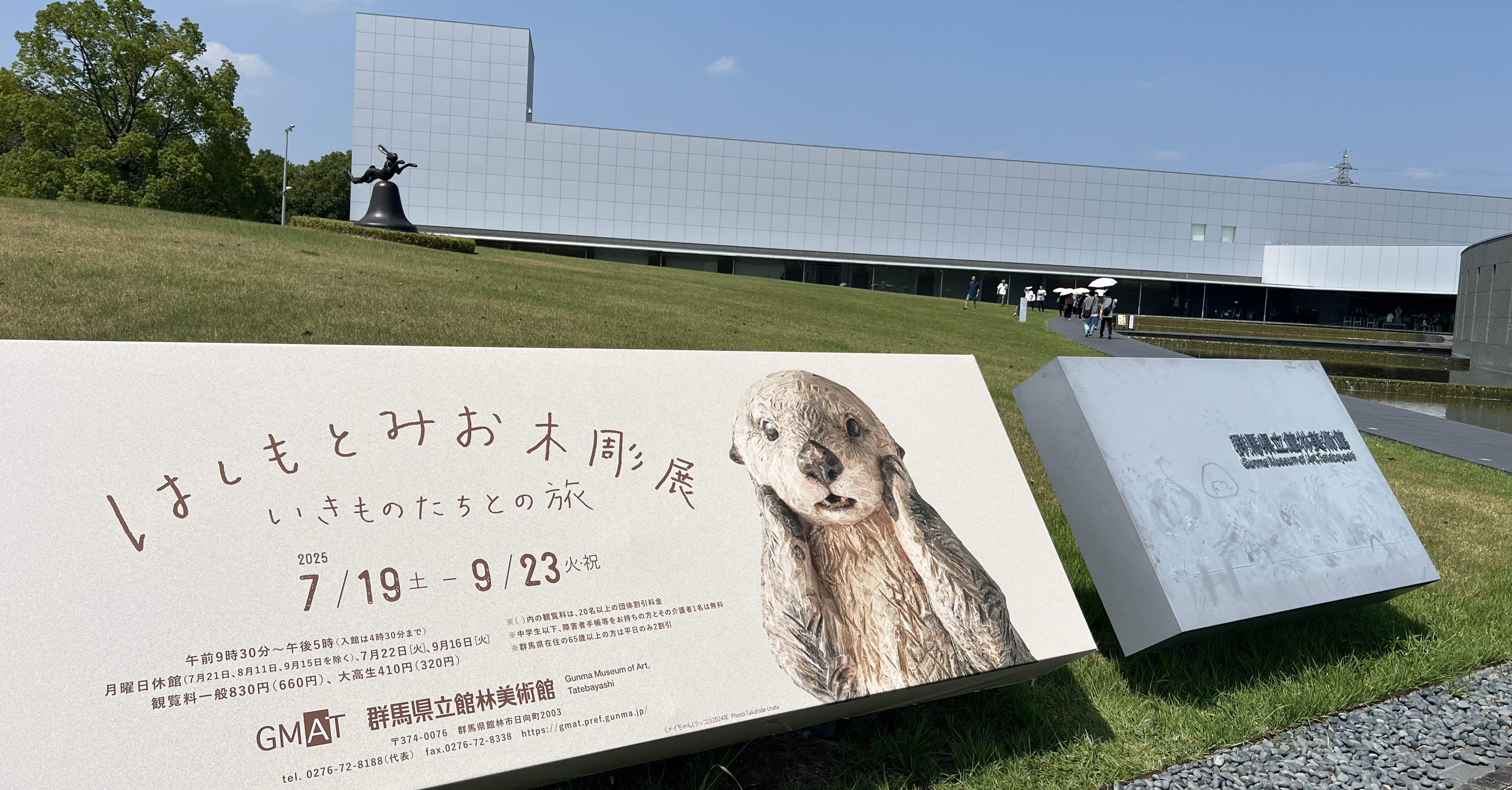 妻のひと言から始まった、木彫りの命に触れる旅〜群馬・館林美術館