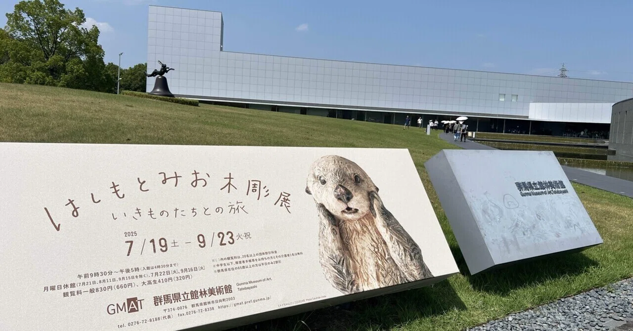 妻のひと言から始まった、木彫りの命に触れる旅〜群馬・館林美術館