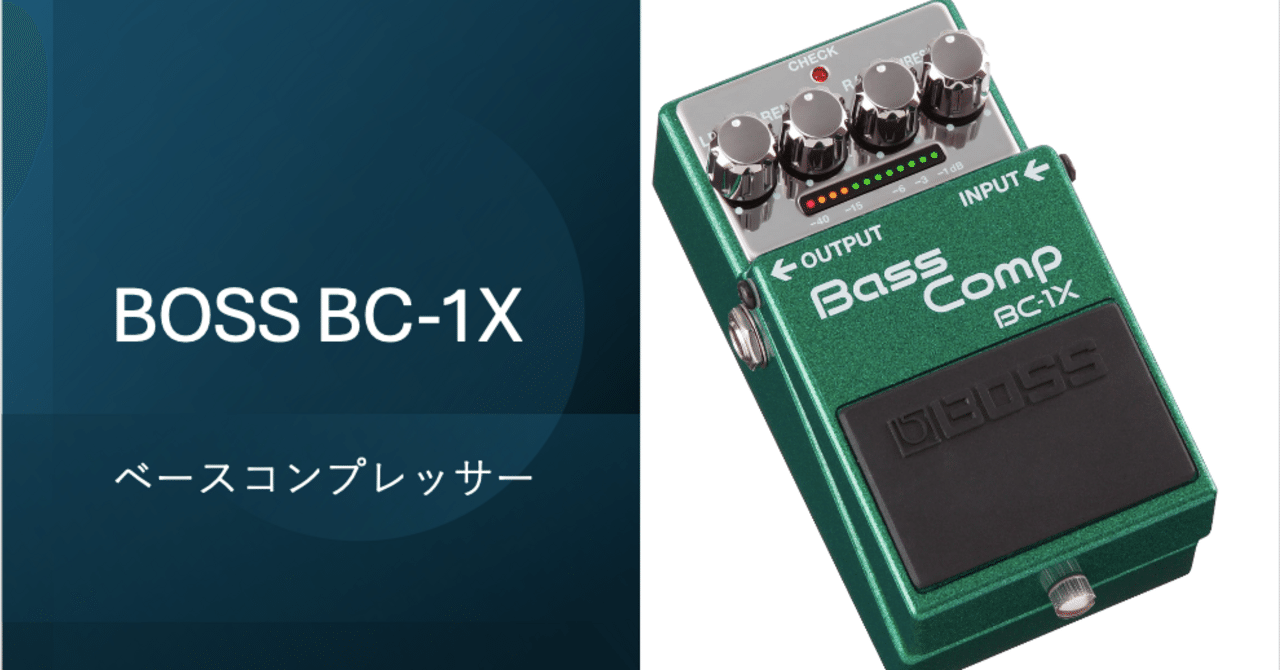 【why?】BOSS ベースコンプレッサー BC-1X BOSS ボス BC-1X Bass Comp ベース用コンプレッサー