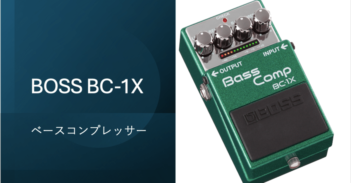 BOSS BC-1X ベースコンプ BOSSBC-1X Bass Comp《ベース用コンプレッサー》【Webショップ