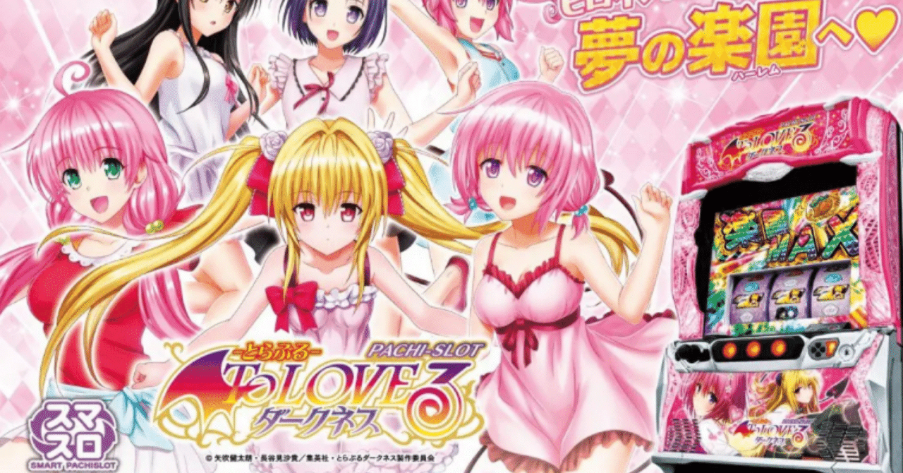 しょうデータカウンター対応ユニット付 ToLOVEるダークネス 闇パネル 2025年最新】toloveるダークネス 実機の人気アイテム - メルカリ