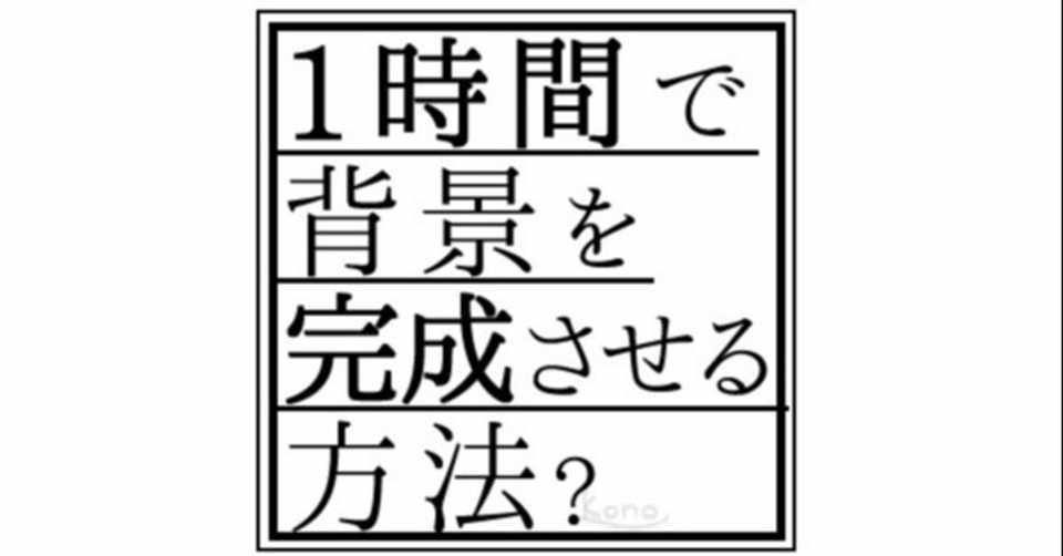 1時間で背景イラストを完成させる方法 コノハ Note