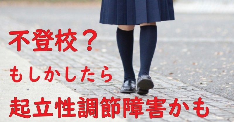 朝起きられない めまい 立ちくらみ 不登校の原因 中学生 高校生の起立性調節障害 市原市ちはら台 整体院ホーピスト あっきー 整体院ホーピスト Note