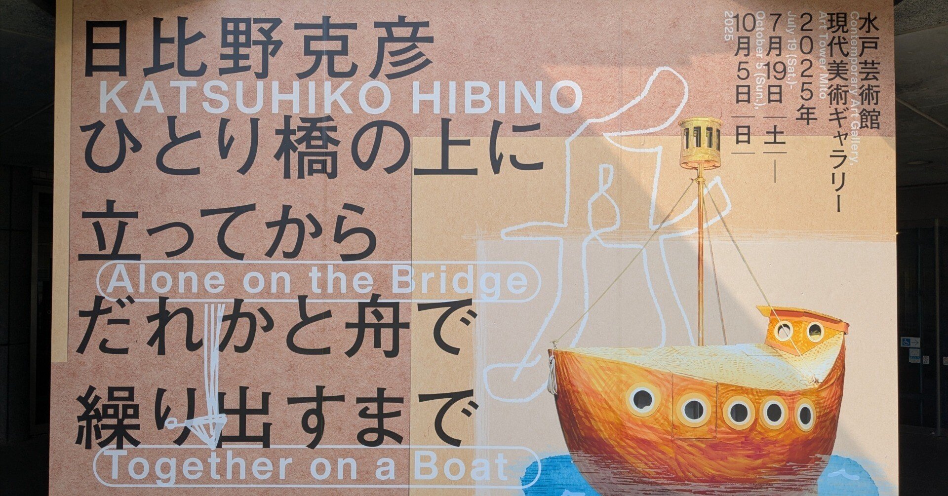 日比野克彦 ひとり橋の上に立ってから誰かと舟で繰り出すまで 水戸芸術