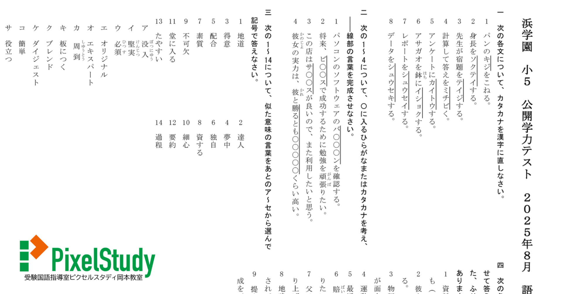 無料教材】浜学園 小5 公開学力テスト 2025年8月 語彙力確認