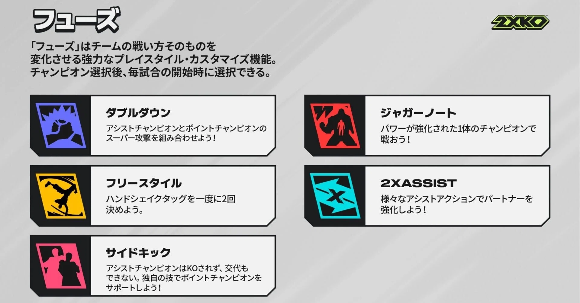 わかとの 2点まとめ 2XKO】各フューズ解説｜rockyair