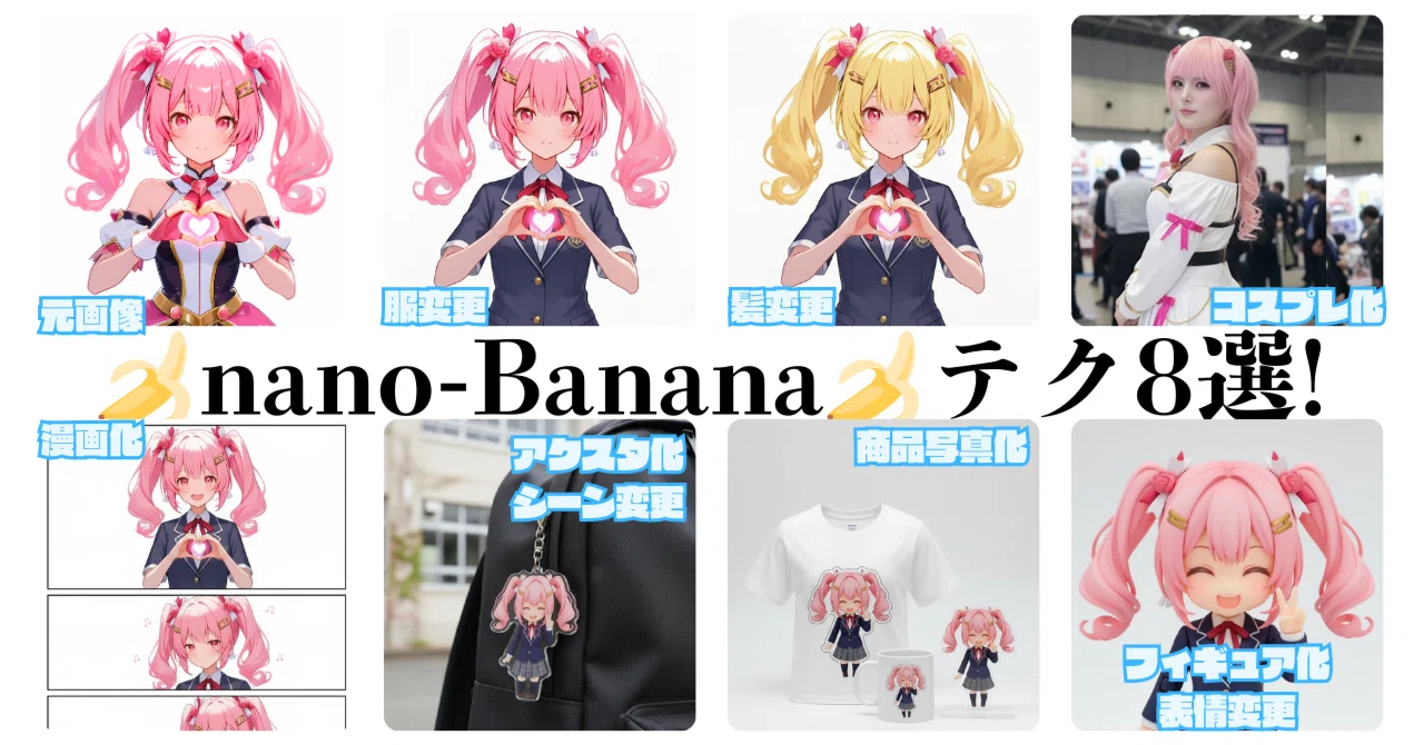 画像生成界の大激震! nano-Bananaの衝撃(3)漫画やイラストへの活用8選