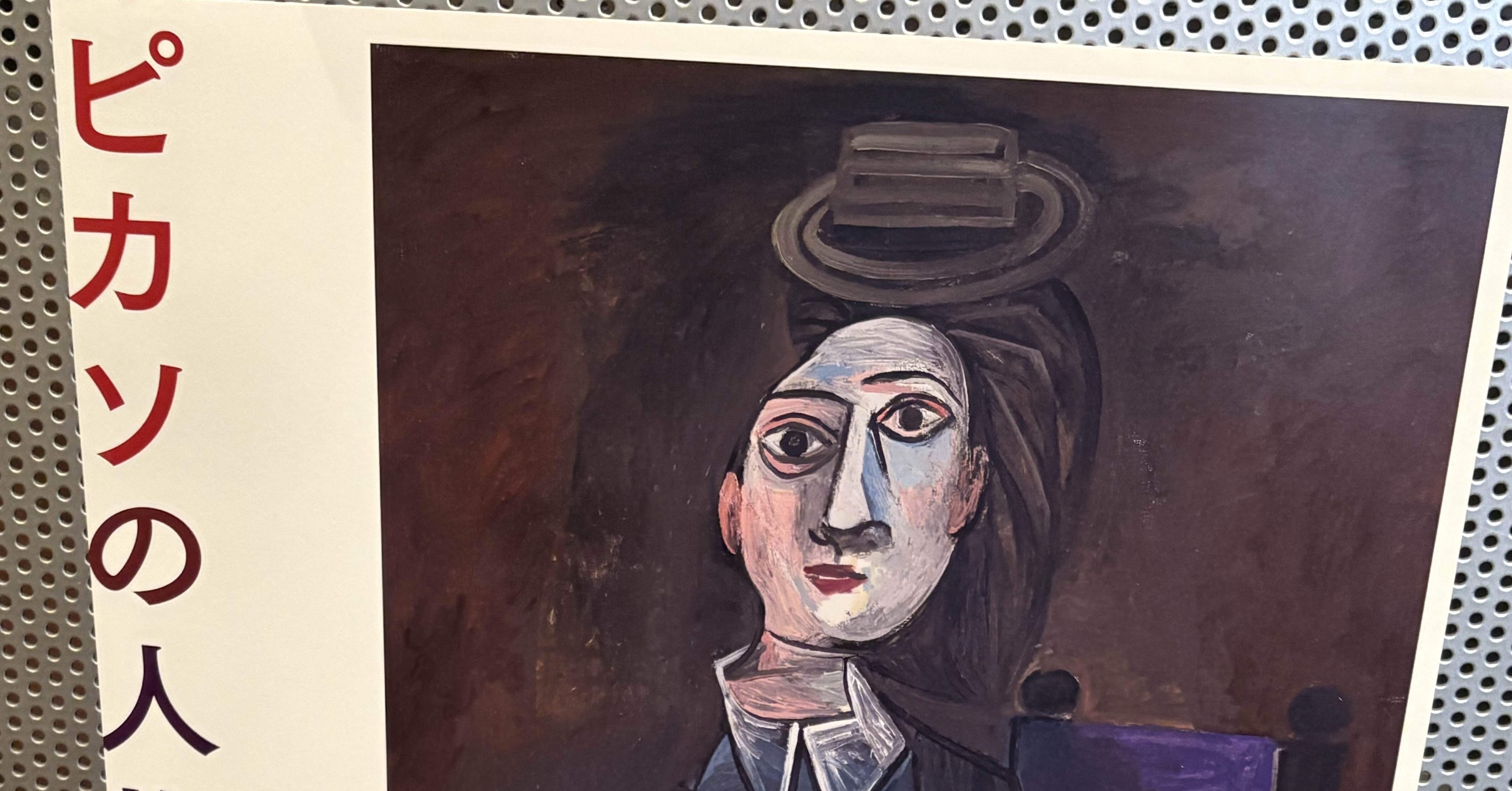 ピカソの人物画展＠国立西洋美術館｜わら(Daisuke Fujiwara)