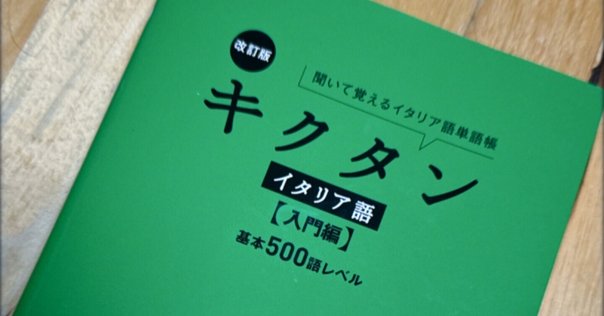 イタリア語の勉強のための参考書・辞書をまとめてみる｜Sho