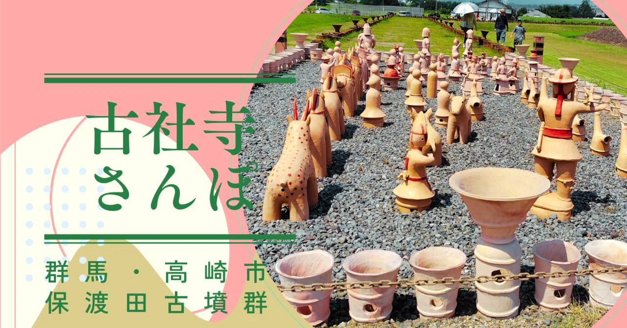 古社寺さんぽ】《しのぶ毛の国 二子塚》保渡田古墳群＠群馬県高崎市
