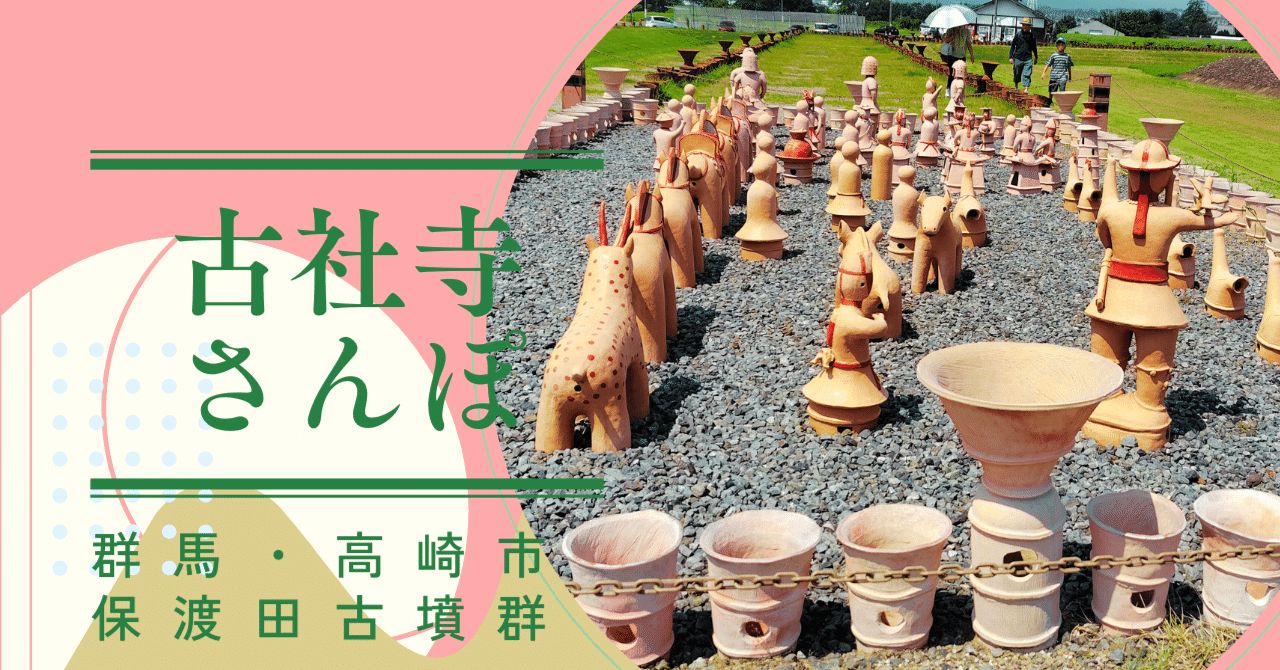 古社寺さんぽ】《しのぶ毛の国 二子塚》保渡田古墳群＠群馬県