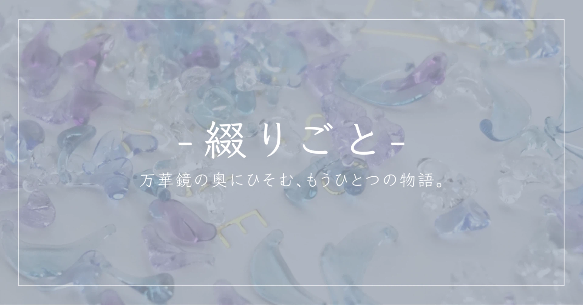 万華鏡作家 グラスニーク麻衣｜note