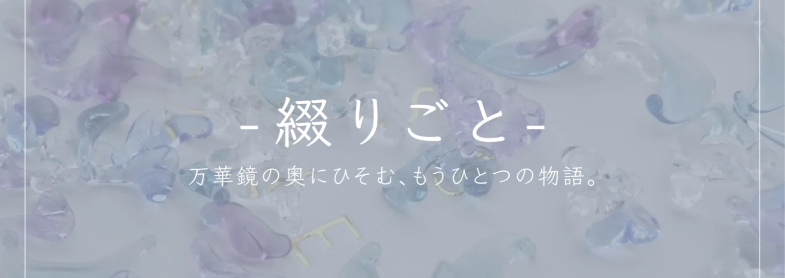 万華鏡作家 グラスニーク麻衣｜note