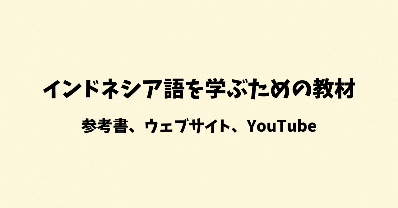 インドネシア語を学ぶための教材｜ナシゴレン