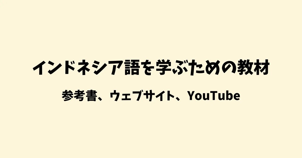 インドネシア語を学ぶための教材｜ナシゴレン