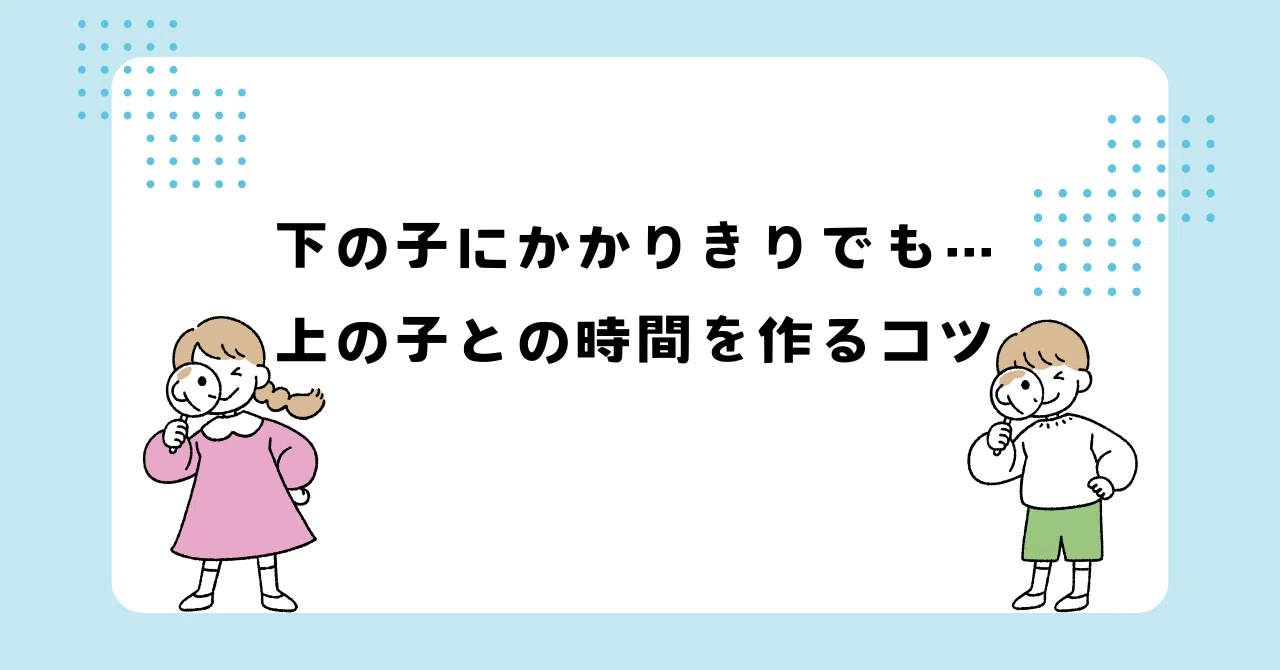 下の子にかかりきりでも…上の子との時間を作るコツ|-524@note始めました