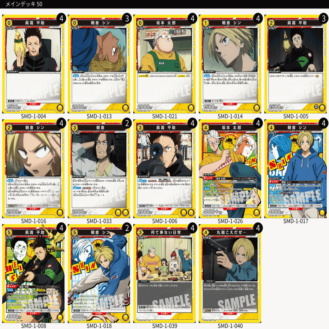 ユニアリ】SAKAMOTO DAYS 黄色シン平助坂本デッキを一通り回した感想