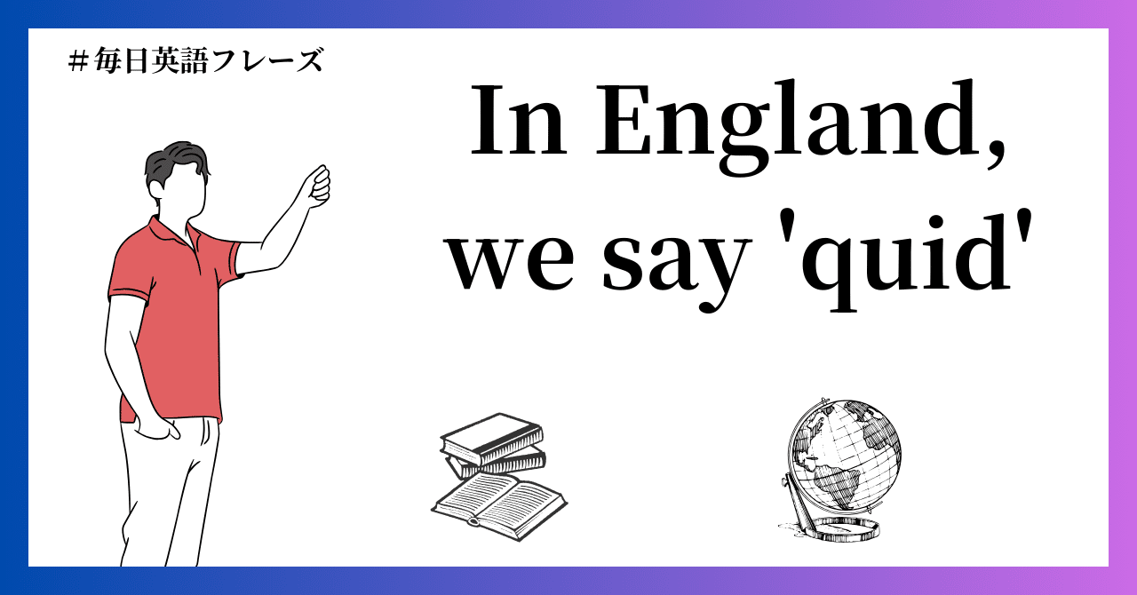 知ってるとかっこいい！イギリス人が使う「quid」って何？ ＃毎日英語フレーズ｜Ryu｜英語学習をAIでラクにする！, image size:1280x670