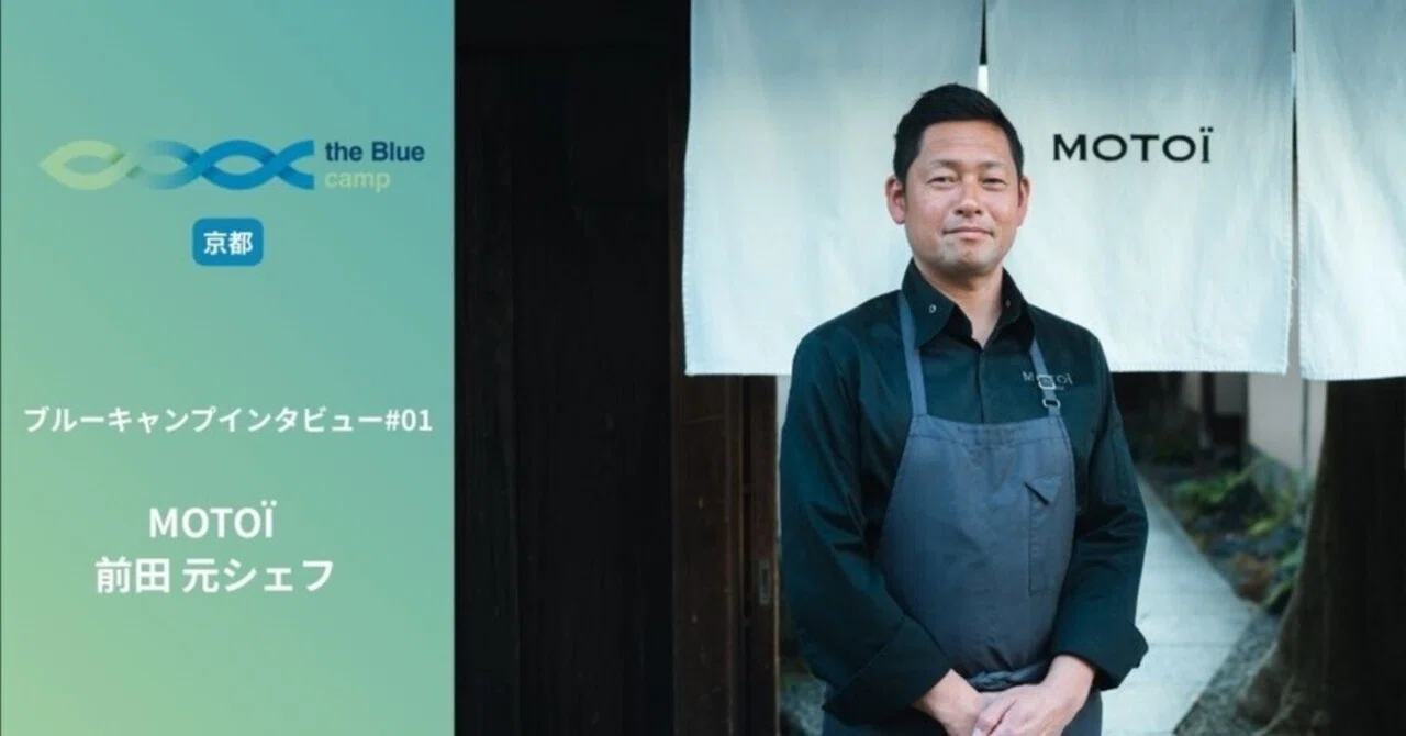知ることで変わっていこう──「MOTOÏ」 前田 元｜THE BLUE CAMP