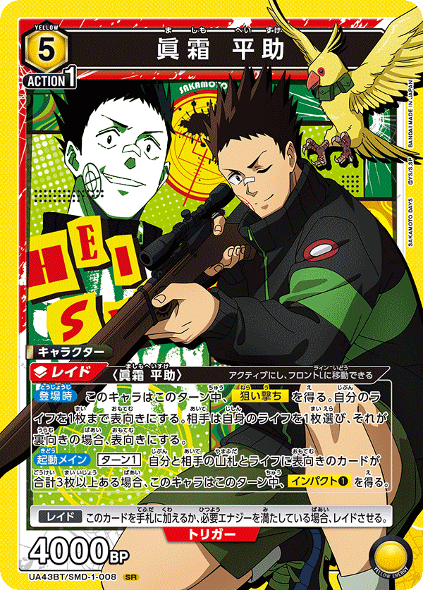 ユニアリ】SAKAMOTO DAYS 黄色シン平助坂本デッキを一通り回した感想