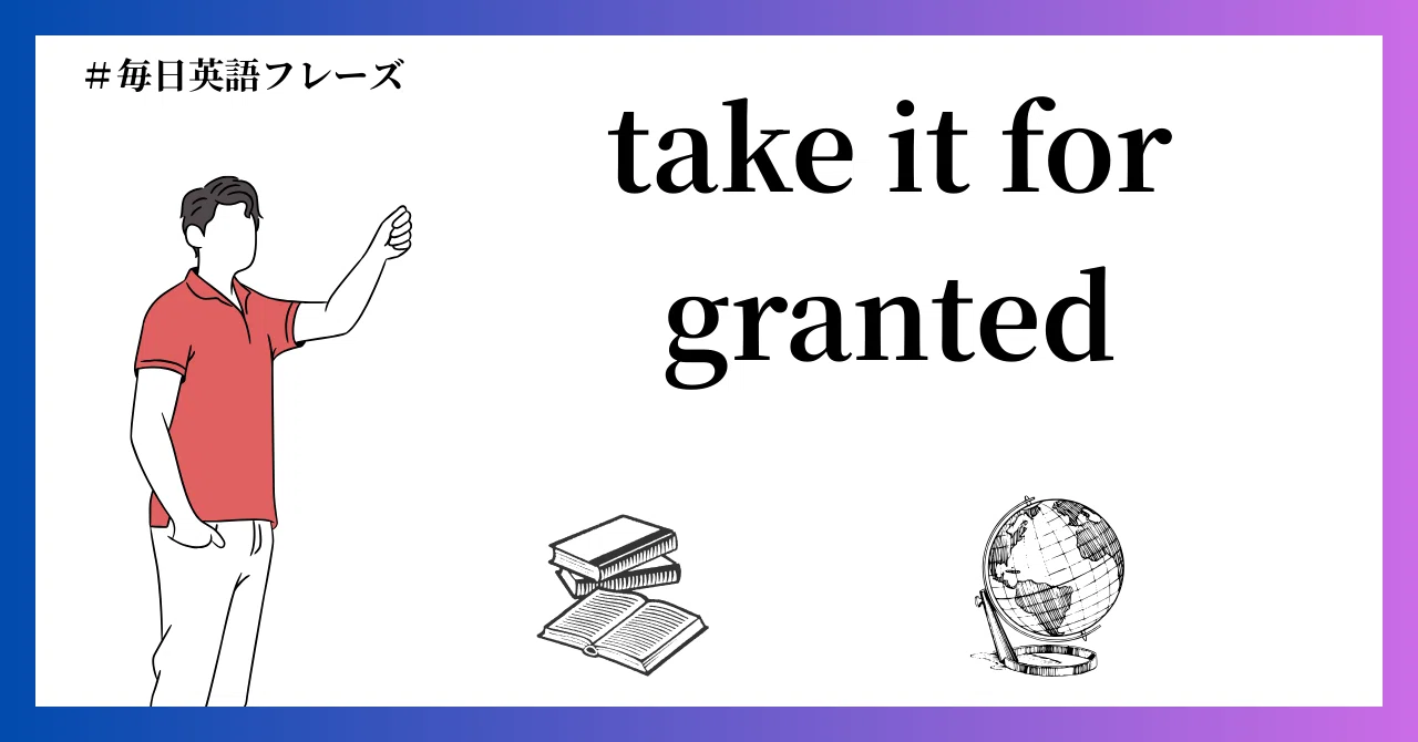 take it for granted 意味