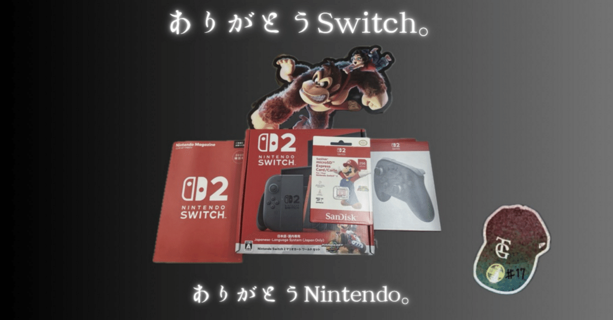 ありがとうSwitch。ありがとうNintendo。｜#17