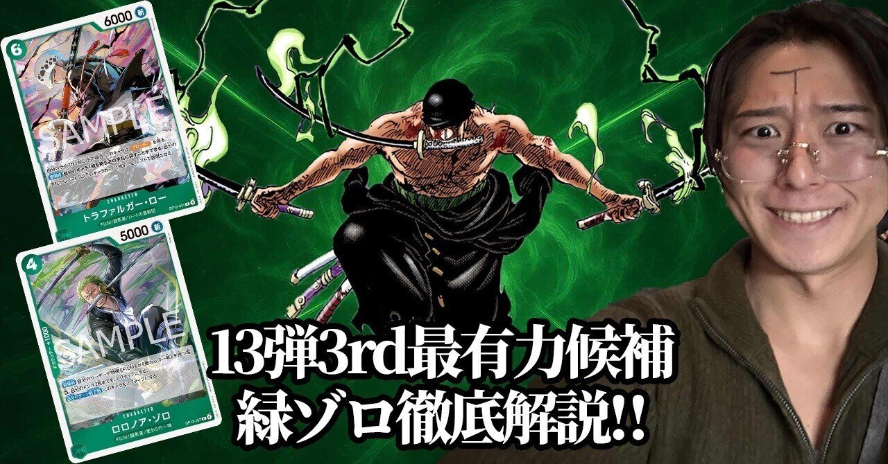 13弾緑ゾロ徹底解説】｜たっぴー