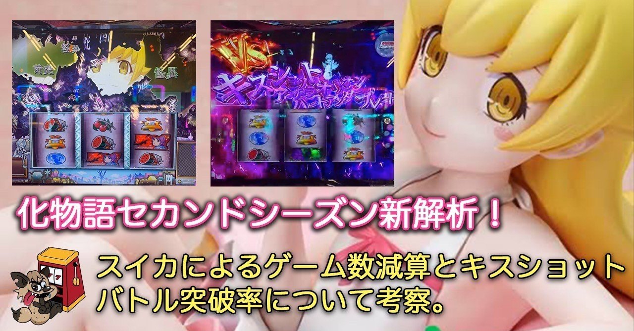 化物語２ 新解析 スイカによるゲーム数減算とキスショットバトル突破率について考察 立ち回りに活かすには 解析 攻略 設定差 ボーダー やめ時 Enare Note