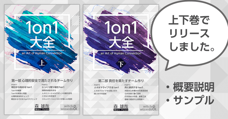1on1を起点にした組織作りガイドブック『1on1大全』上下巻でリリースしました