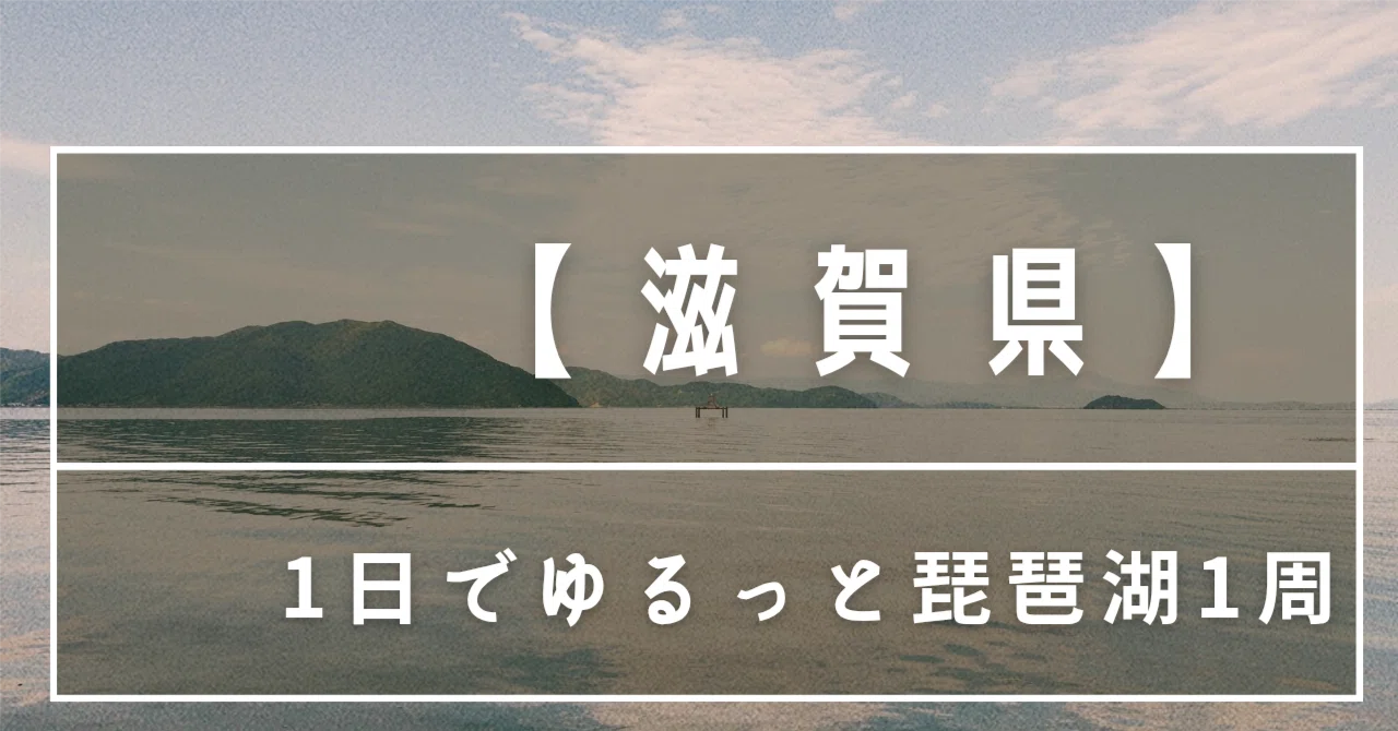 滋賀県】1日でゆるっと琵琶湖1周｜ゆるりとHaniwaとりっぷ