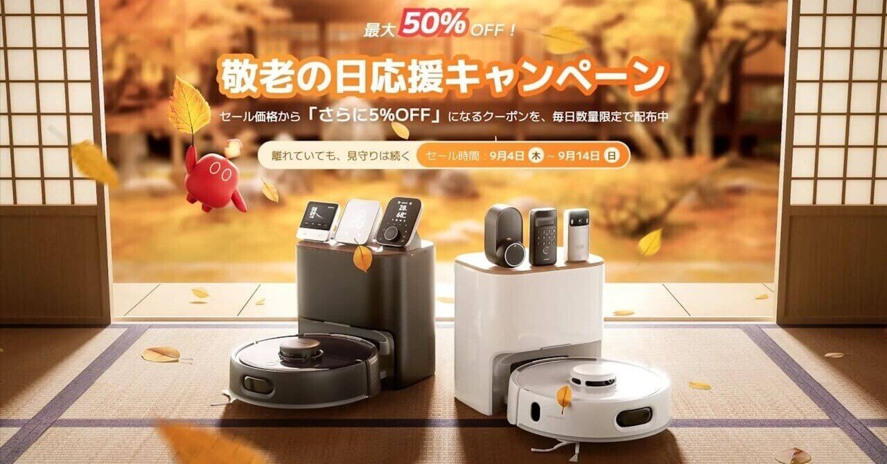 ほぼ新品❗️ 6時間程度の使用です‼️ SwitchBot「敬老の日応援キャンペーン」2025年9月4日（木）より開催