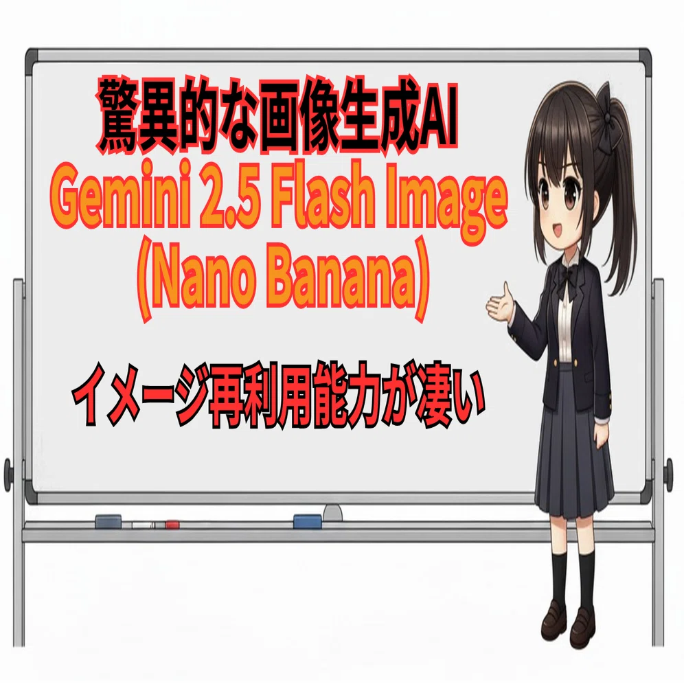 Gemini 2.5 Flash Image: Nano Banana】以前ChatGPTで作ったキャラを