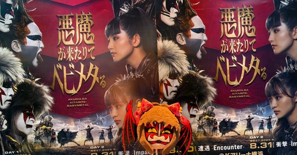 悪魔が来たりてベビメタる(ネタバレします) 2｜野村孝博