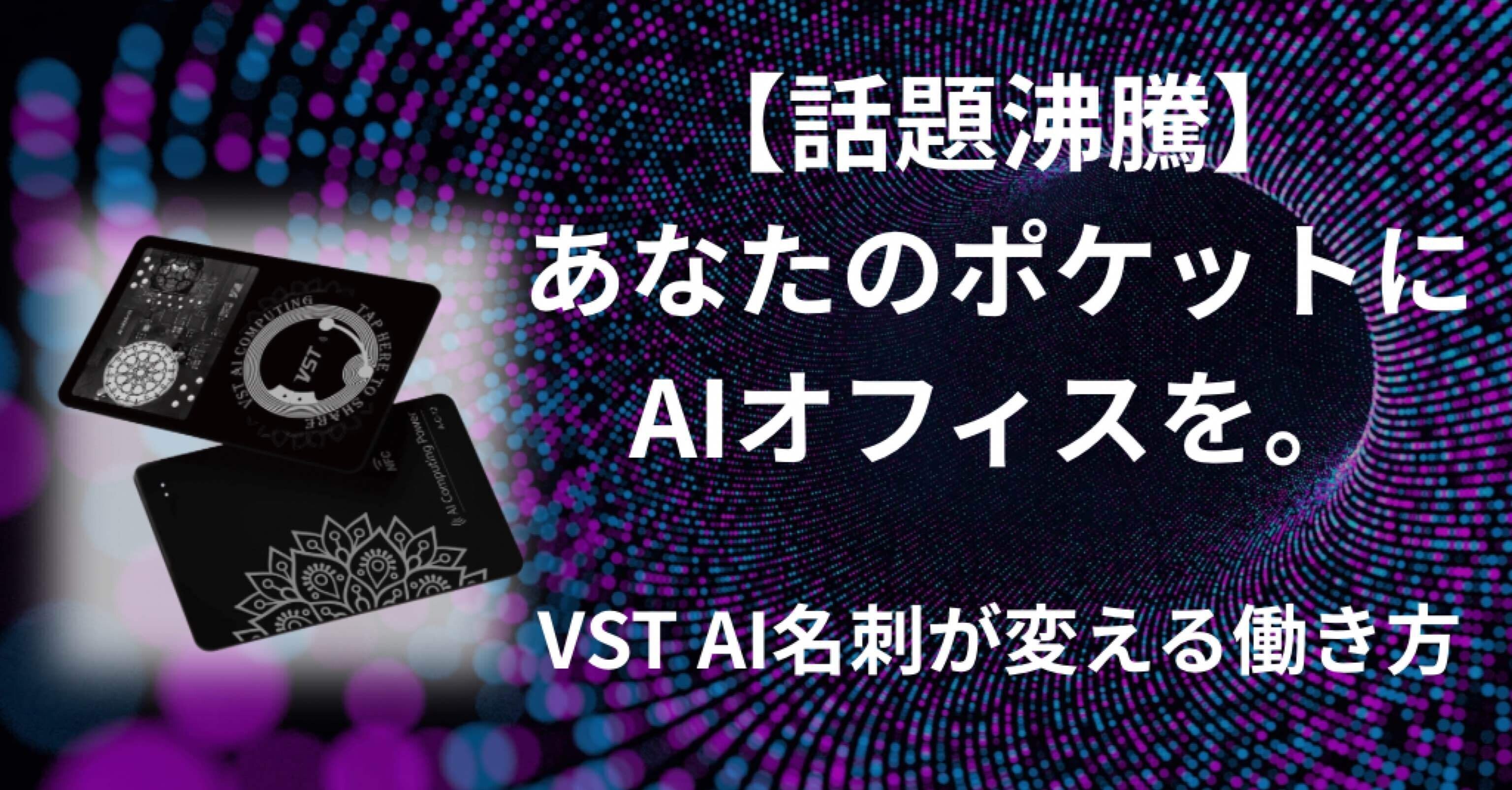 話題沸騰】あなたのポケットにAIオフィスを。VST AI名刺が変える働き方