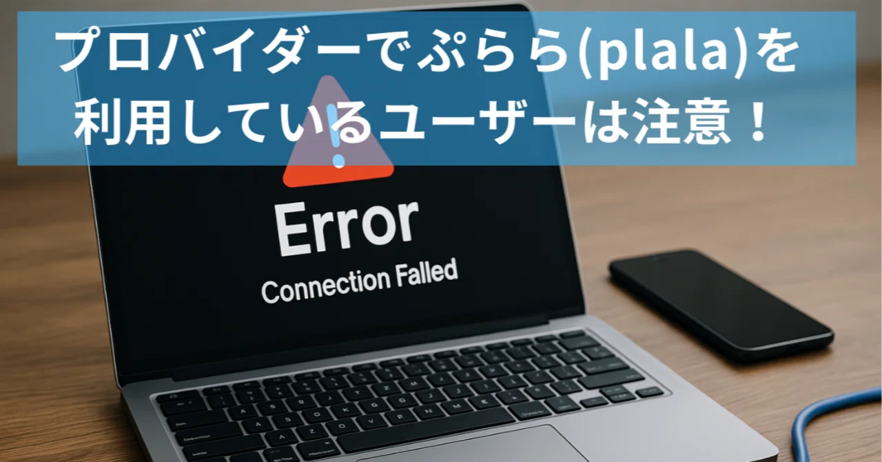 プロバイダーでぷらら(plala)を利用しているユーザーは注意！｜あい