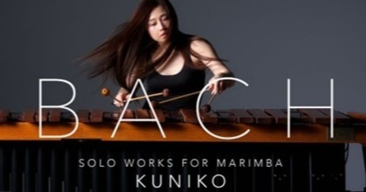 加藤訓子 バッハを弾く 第二夜 2019 11 8 コンパス コンサートのサブスク Note