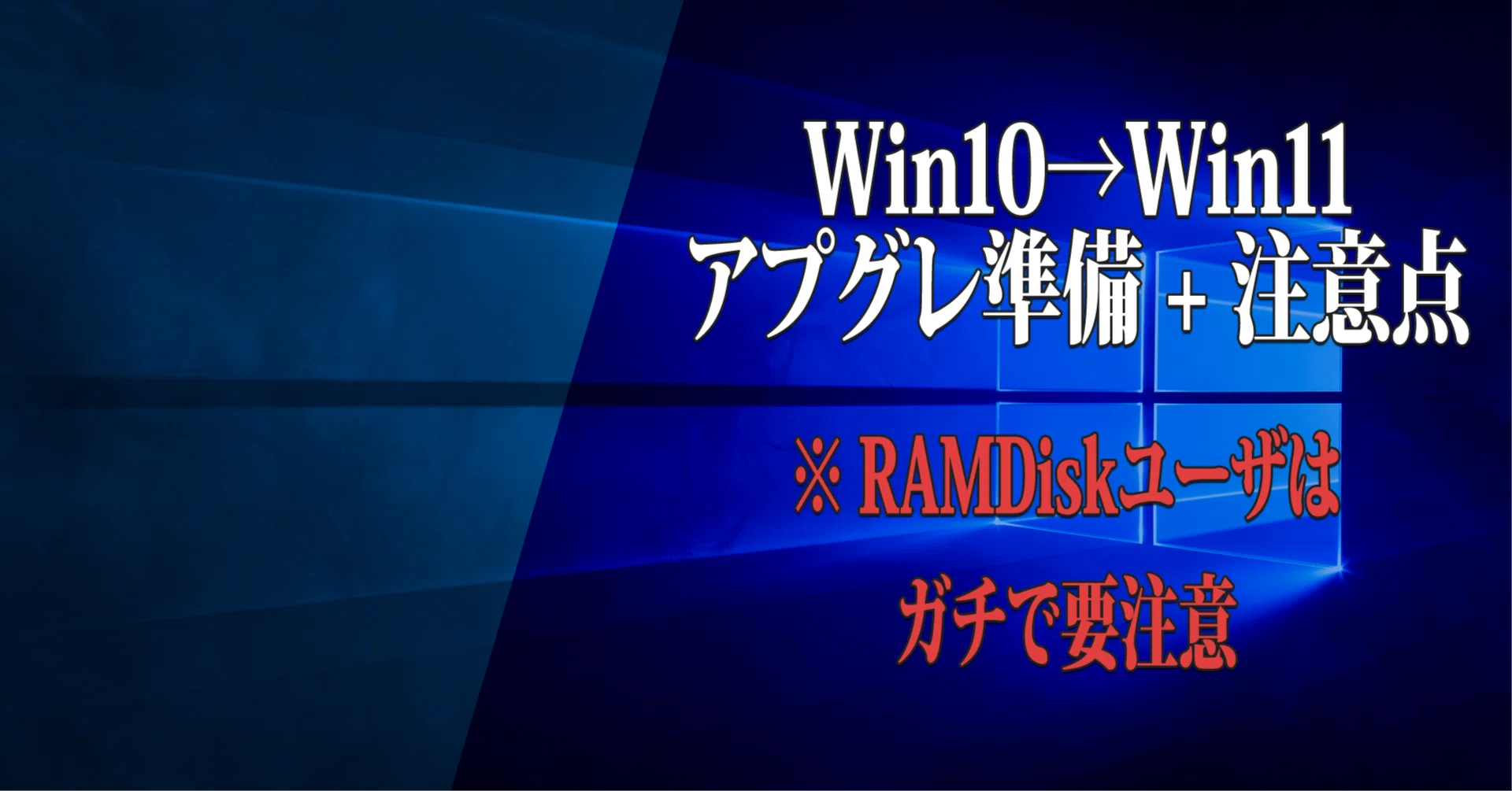 PCユーザ向け】Win10をWin11に更新する『前』の手順、或いは落とし穴+