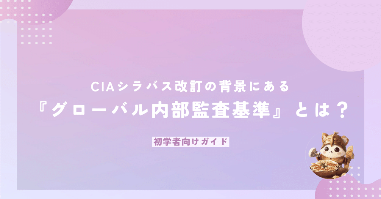 CIAシラバス改訂の背景にある『グローバル内部監査基準』とは