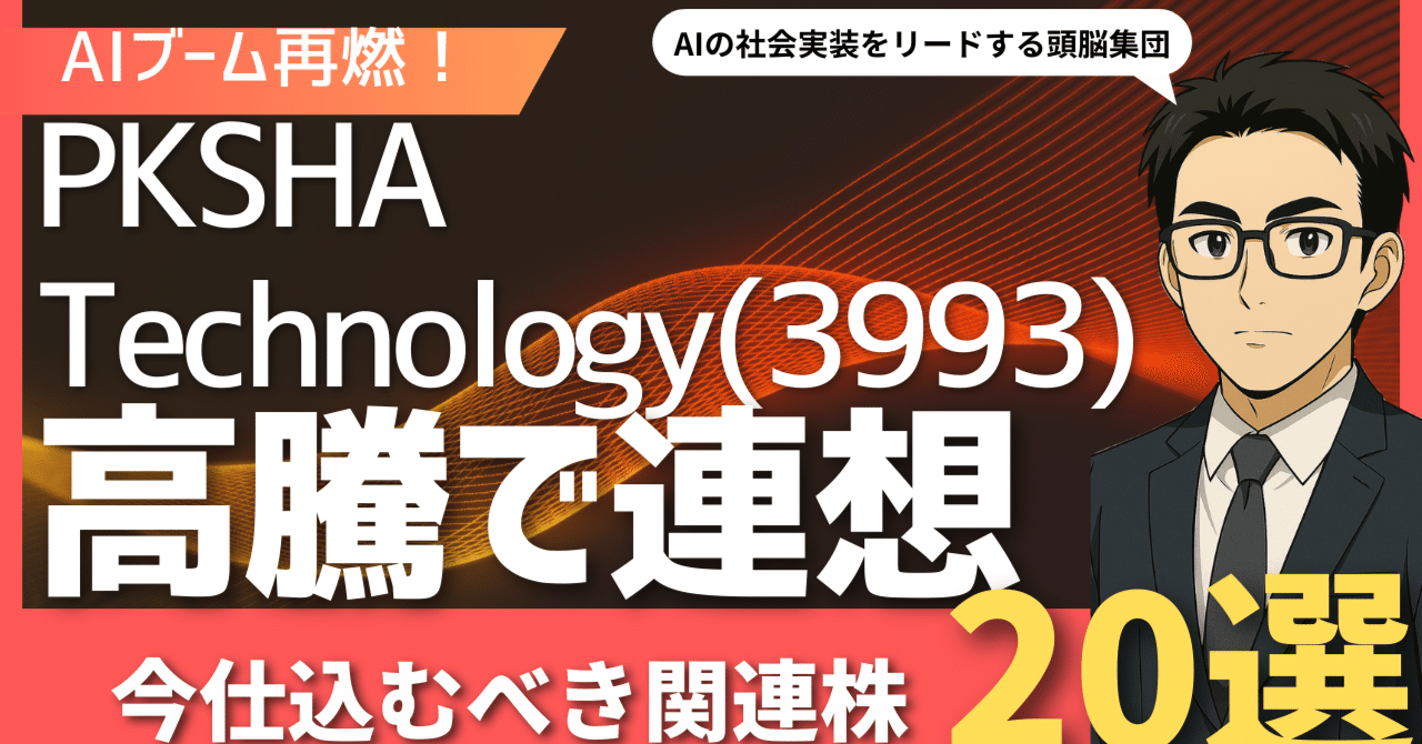 AIブーム再燃！PKSHA Technology(3993)高騰で注目すべき次世代の主役候補20銘柄｜日本個別株デューデリジェンスセンター