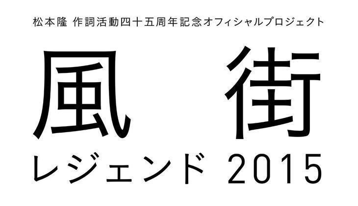 松本隆さんの風街レジェンドの裏話が聞けます。リンクを貼ります。伊藤銀次POP FILE RETURNS　http://www.110107.com/mob/news/diarKijiShw.php?site=OTONANO&ima=2936&id=655&ct=popfilereturns