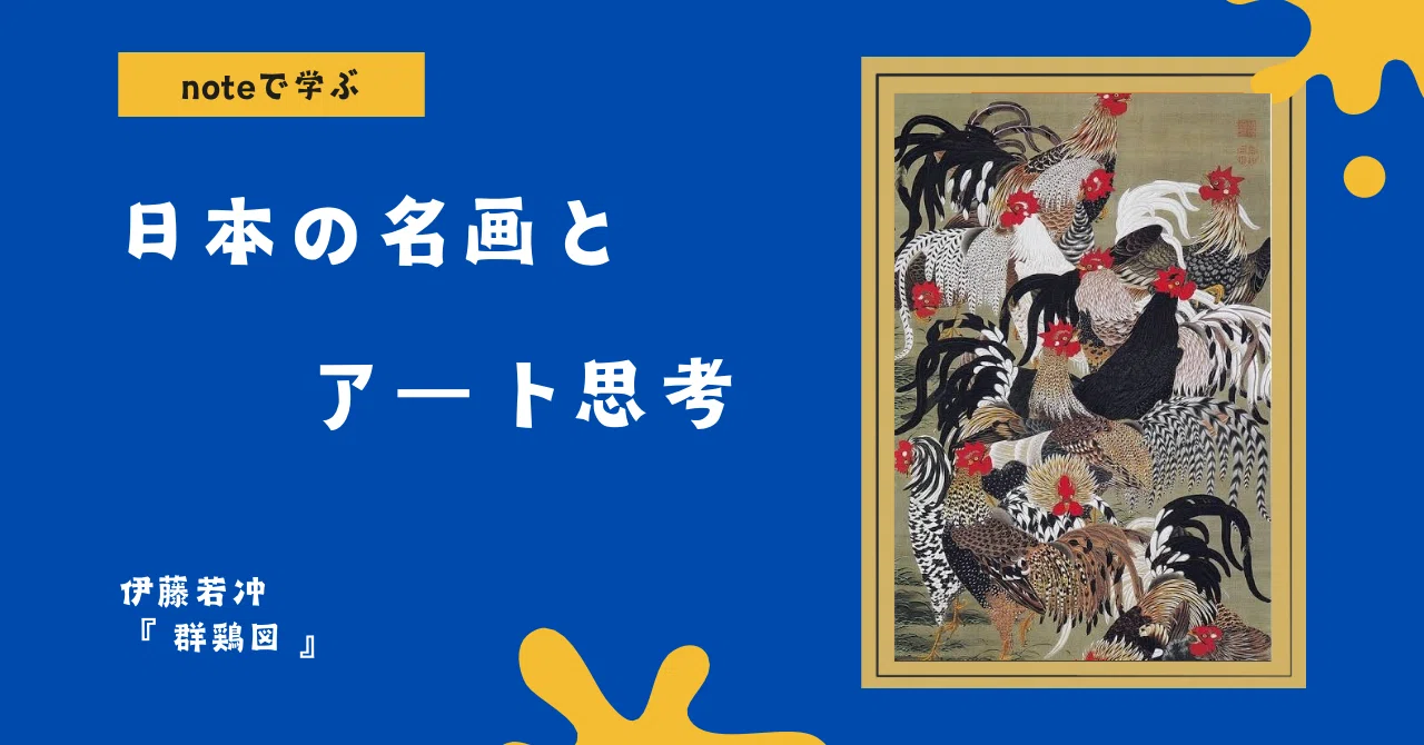 noteで学ぶ 日本の名画とアート思考 】 伊藤若冲『群鶏図』に隠された