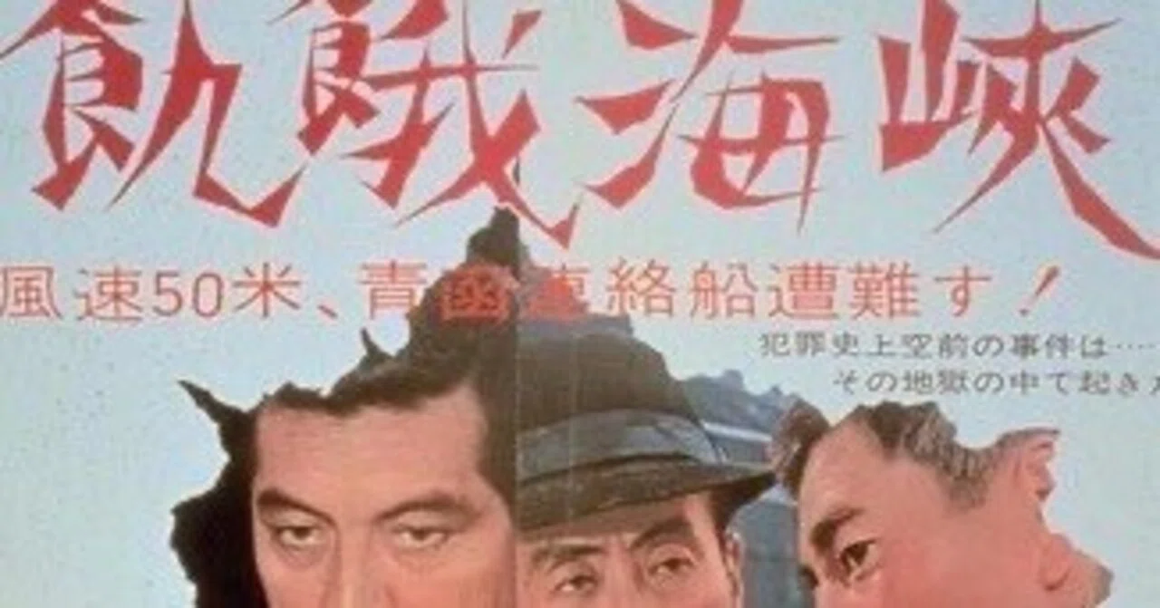 映画＃155】「飢餓海峡」『罪名、一万年愛す』より｜三太