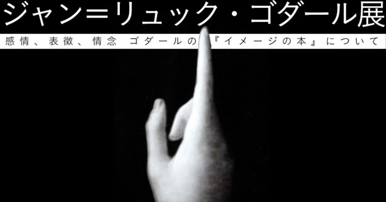 ゴダールと(複数の)映画史 ゴダールと（複数の）映画史 - 株式会社 勁草書房