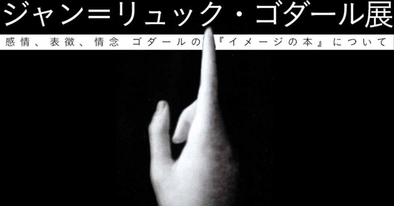 絶版 帯付き ゴダール映像歴史 : 『映画史』を読む ゴダール・映像