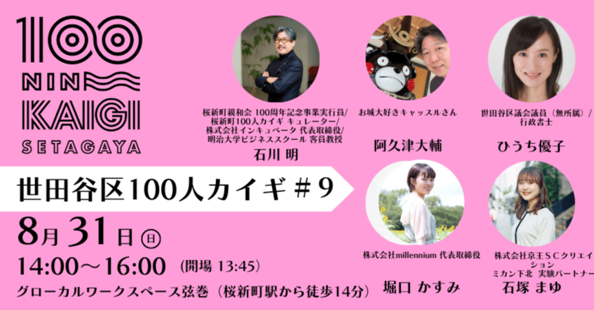 世田谷区100人カイギvol.9 レポート｜世田谷100人カイギ